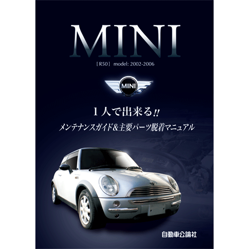 MINI(R50)1人で出来る!!メンテナンスガイド＆主要パーツ脱着マニュアル