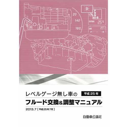 平成25年 レベルゲージ無し車のフルード交換＆調整マニュアル