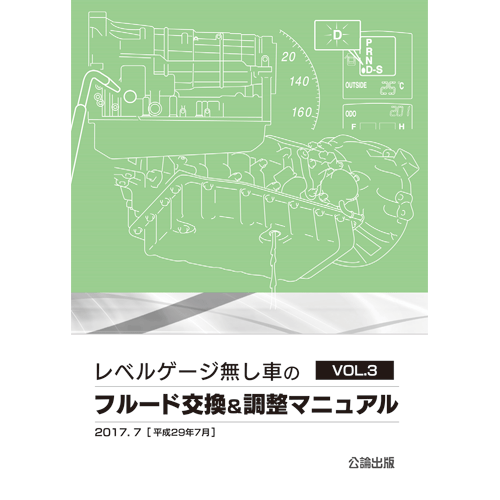 レベルゲージ無し車のフルード交換＆調整マニュアル VOL.3