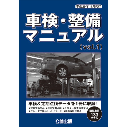車検・整備マニュアル (vol.1)