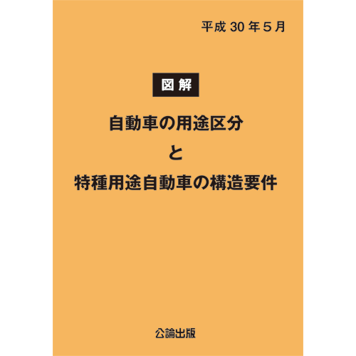 図解 自動車の用途区分と特種用途自動車の構造要件 平成30年5月