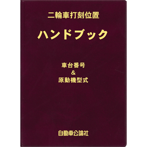 二輪車打刻位置ハンドブック