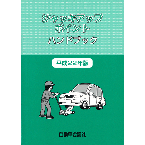 ジャッキアップポイントハンドブック 平成22年版