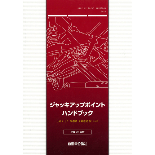 ジャッキアップポイントハンドブック 平成25年版