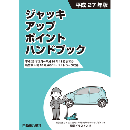 ジャッキアップポイントハンドブック　平成27年版