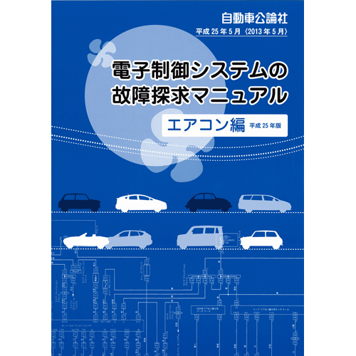 電子制御システムの故障探求マニュアル エアコン編 平成25年版