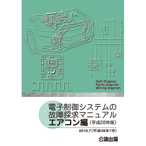 電子制御システムの故障探求マニュアル エアコン編 平成28年版