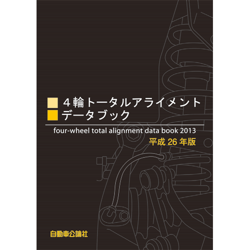 4輪トータルアライメントデータブック 平成26年版