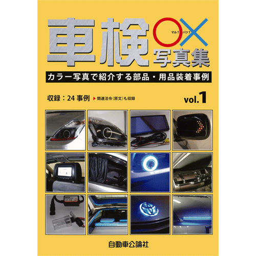 車検○×写真集 Vol.1