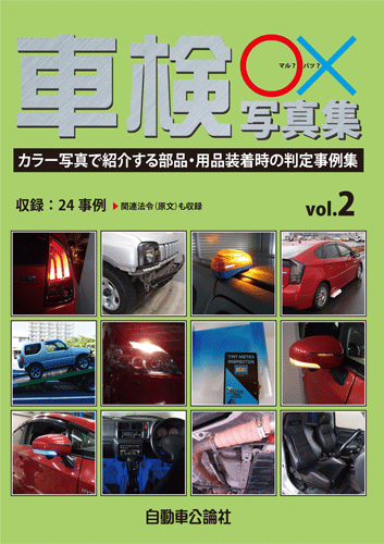 車検○×写真集 Vol.2