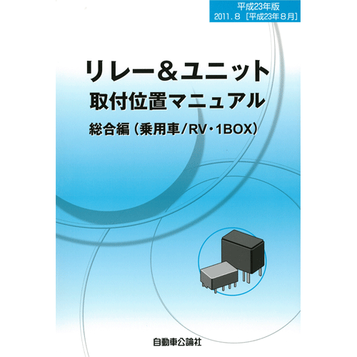 リレー＆ユニット取付位置マニュアル 平成23年版 総合編(乗用車/RV・1BOX)