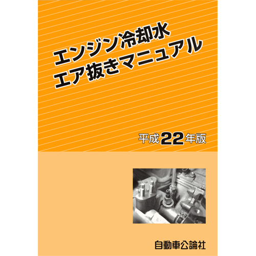 エンジン冷却水エア抜きマニュアル 平成22年版