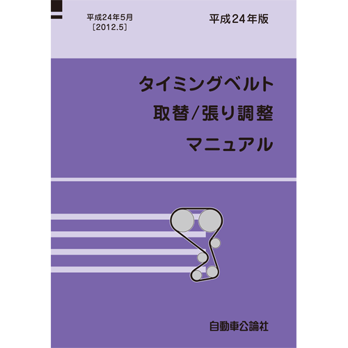 タイミングベルト取り替え/張り調整マニュアル　平成24年版