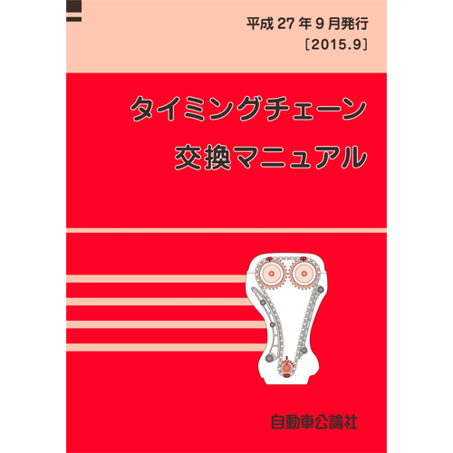 タイミングチェーン交換マニュアル(平成27年9月発行)
