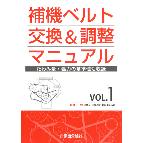 補機ベルト交換＆調整マニュアル VOL.1