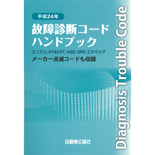 故障診断コード ハンドブック 平成24年