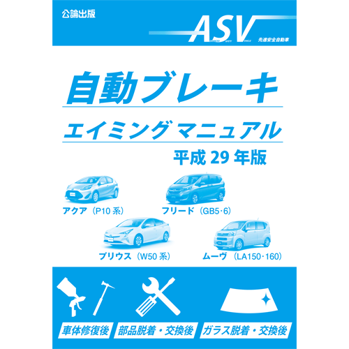 自動ブレーキエイミングマニュアル　平成29年版