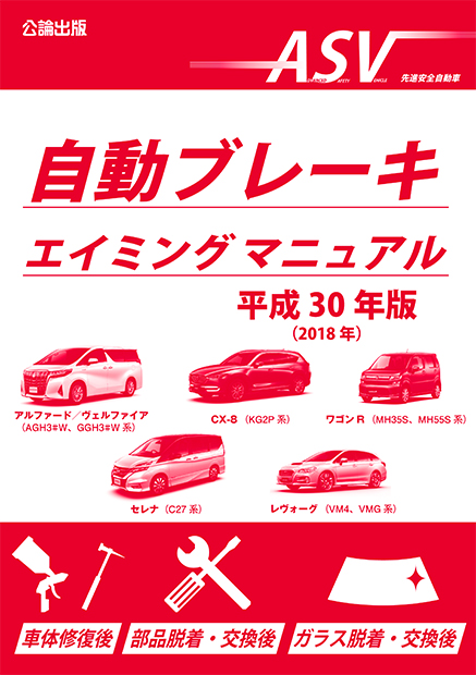 自動ブレーキエイミングマニュアル　平成30年版