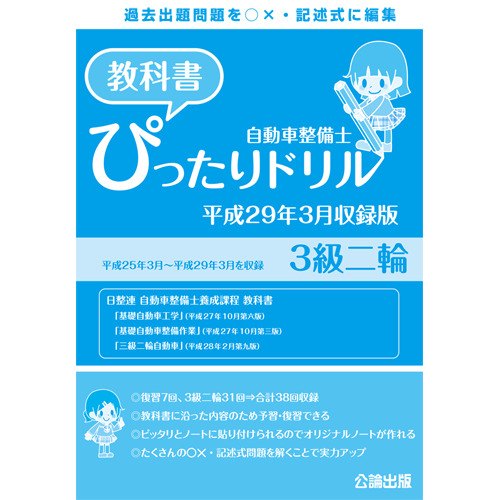 自動車整備士 教科書ぴったりドリル 3級二輪(平成29年3月収録版)