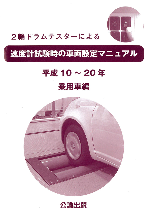 2輪ドラムテスターによる速度計試験時の車両設定マニュアル　平成10～20・乗用車編