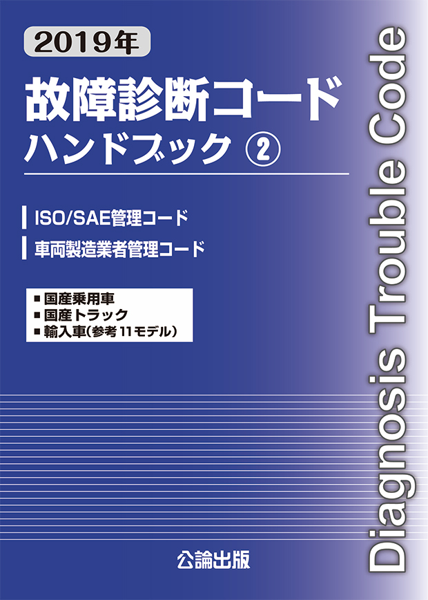 2019年　故障診断コードハンドブック②