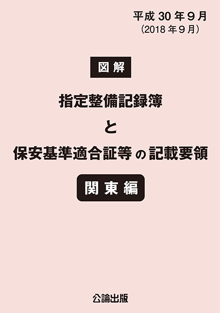 図解 指定整備記録簿と保安基準適合証等の記載要領 関東編