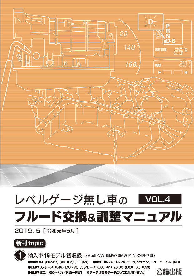 レベルゲージ無し車のフルード交換＆調整マニュアル VOL.4