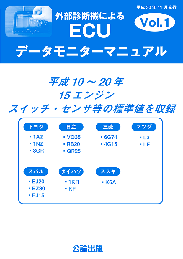 外部診断機によるECUデータモニターマニュアル Vol.1