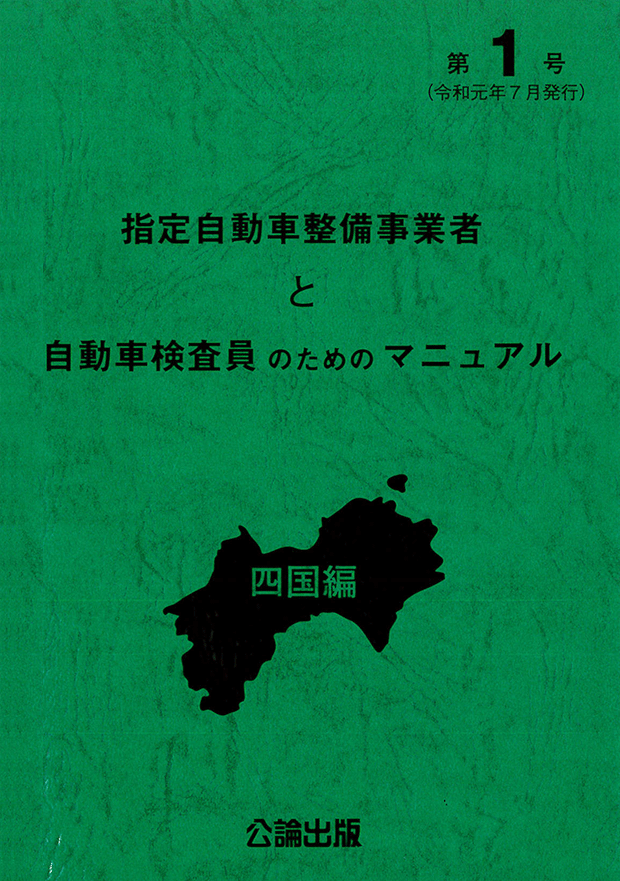 指定自動車整備事業者と自動車検査員のためのマニュアル　四国編　第１号（令和元年７月発行）