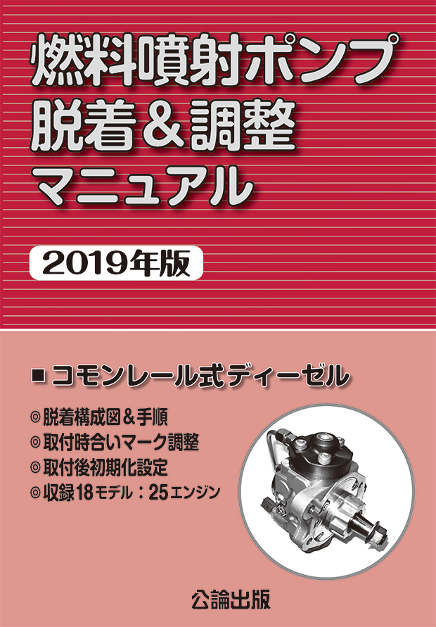 燃料噴射ポンプ脱着＆調整マニュアル（2019年版）