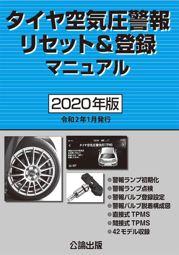 タイヤ空気圧警報リセット＆登録マニュアル（2020年版）