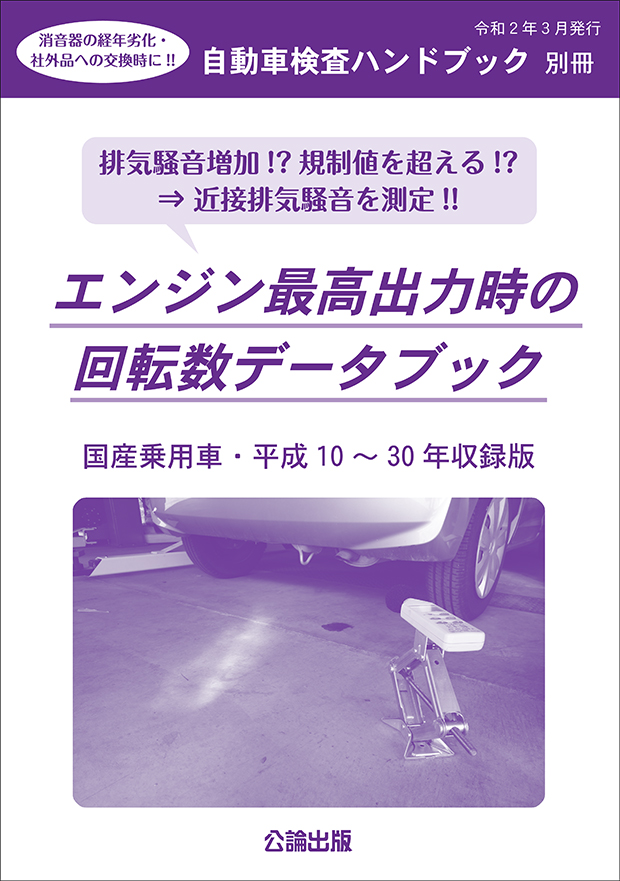 自動車検査ハンドブック別冊 エンジン最高出力時の回転数データブック 国産乗用車・平成10～30年収録版