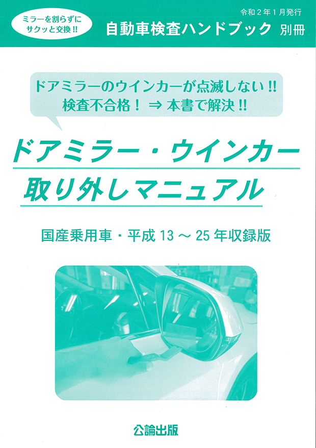 ドアミラー・ウィンカー　取り外しマニュアル　国産乗用車平成13年～25年収録版