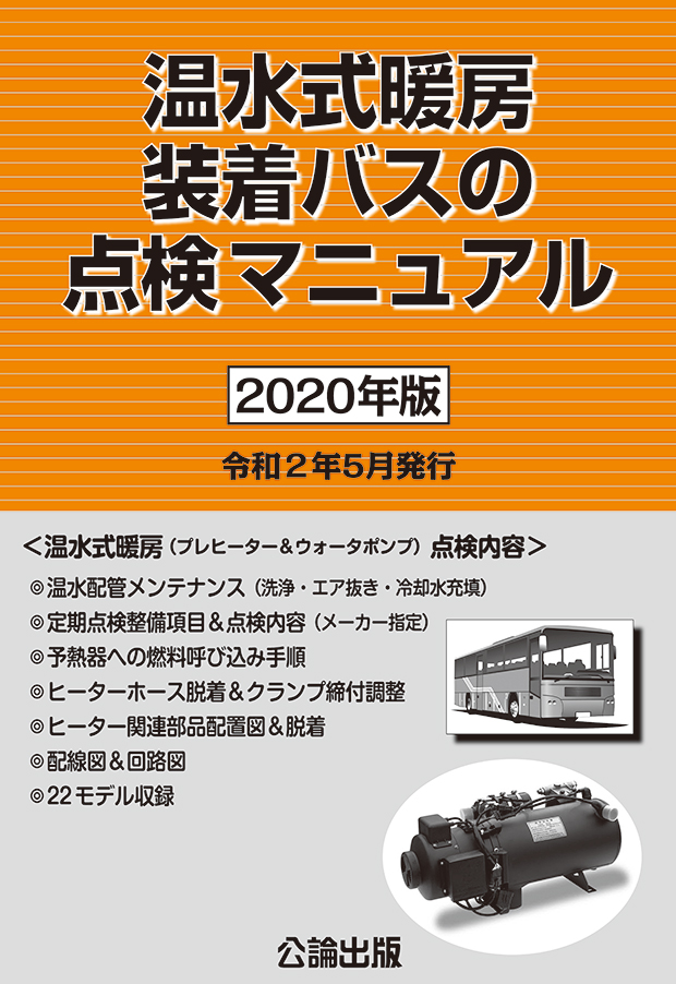 温水式暖房装着バスの点検マニュアル（2020年版）