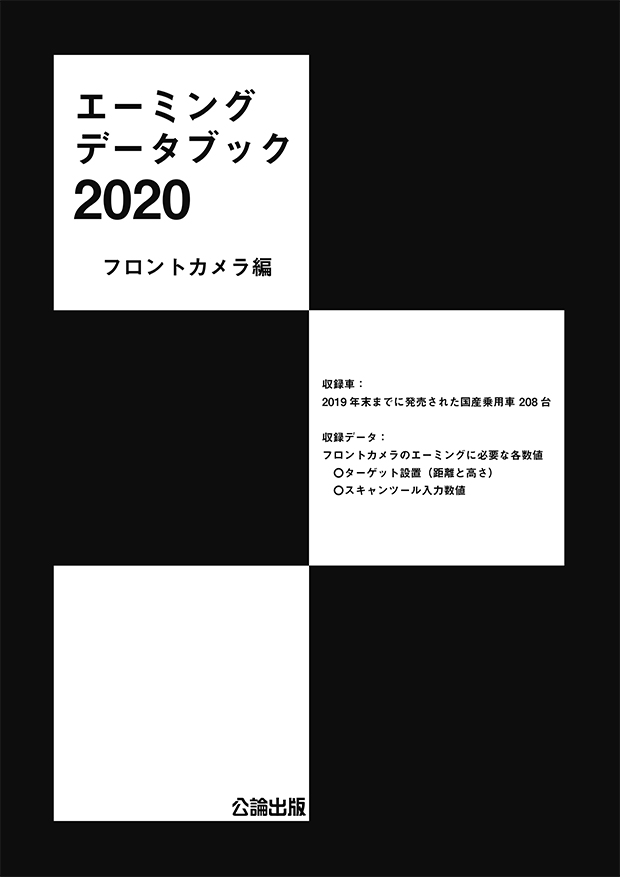 エーミングデータブック2020 フロントカメラ編