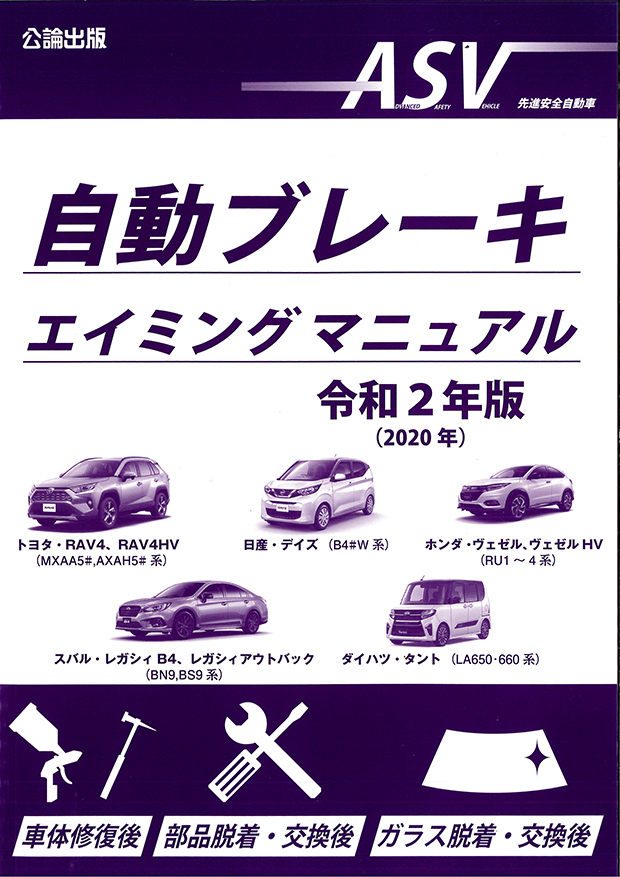 自動ブレーキエイミングマニュアル 令和2年版