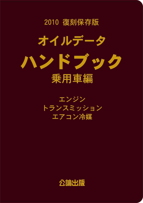 2010　復刻保存版　オイルデータハンドブック 乗用車編