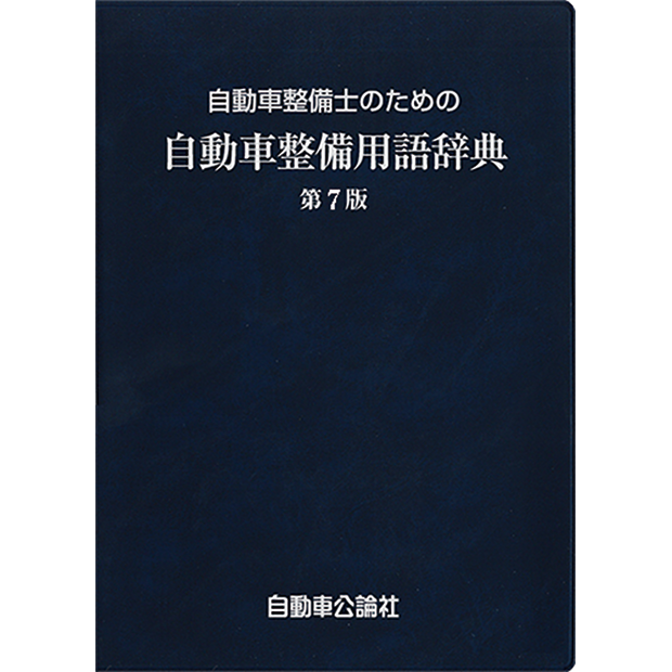 自動車整備士のための自動車整備用語辞典 第7版2刷