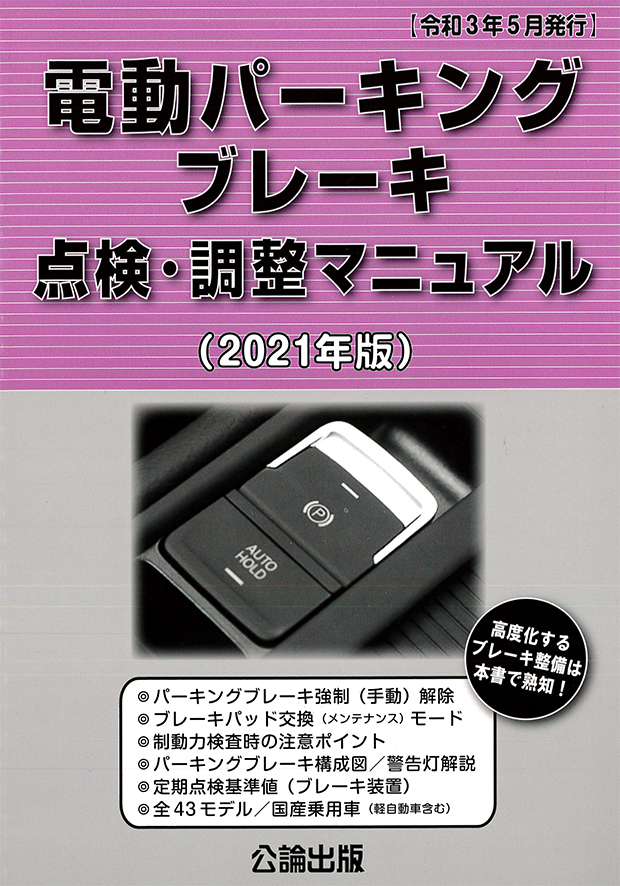 電動パーキングブレーキ点検・調整マニュアル　2021年版