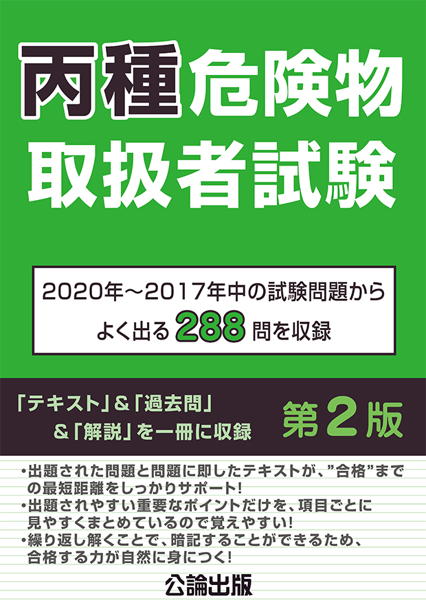 丙種危険物取扱者試験 第２版