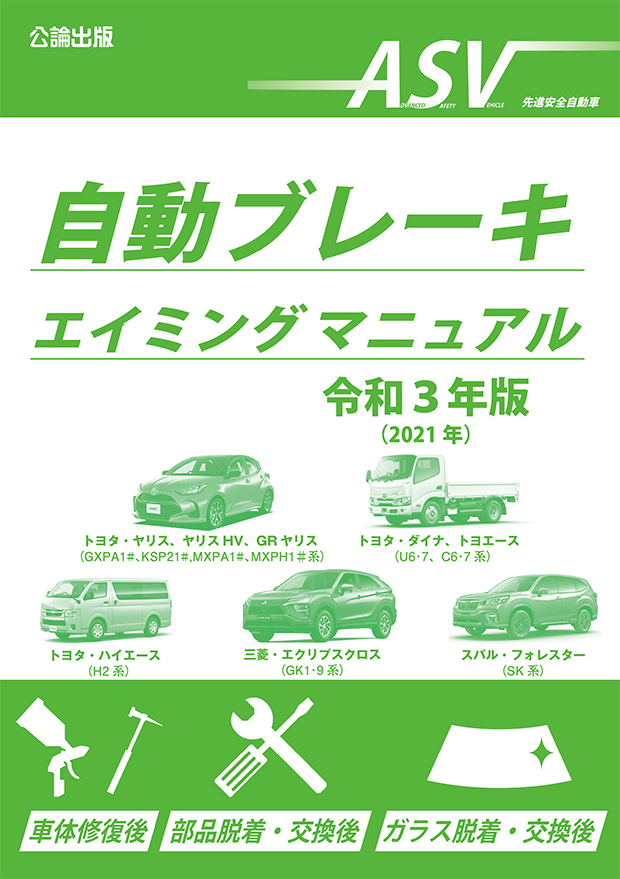 自動ブレーキエイミングマニュアル 令和３年版