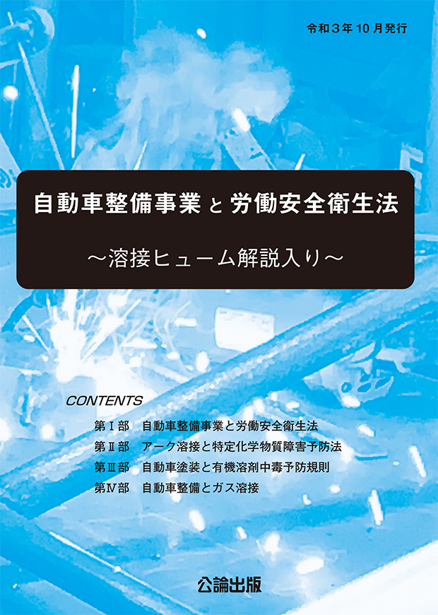 自動車整備事業と労働安全衛生法 ～溶接ヒューム解説入り～