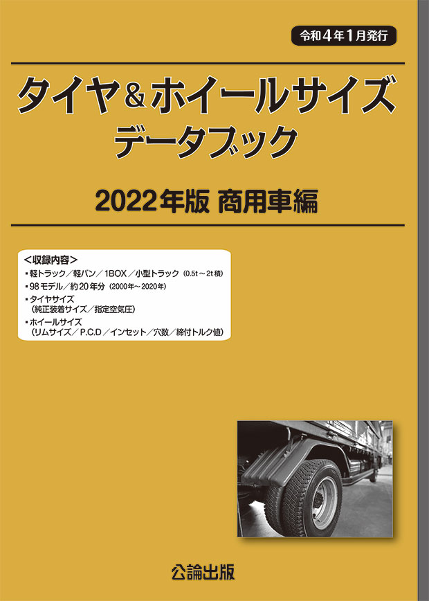 タイヤ＆ホイールサイズ データブック 2022年版 商用車編