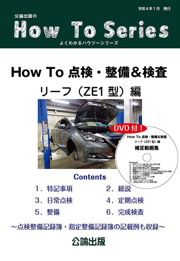 HoW To 点検・整備＆検査 リーフ（ZE1型）編
