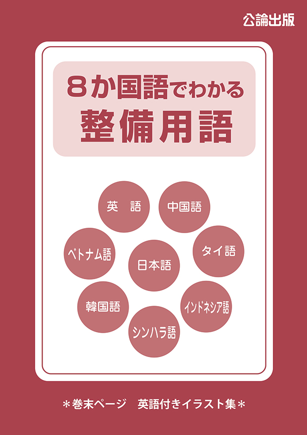 ８か国語でわかる整備用語