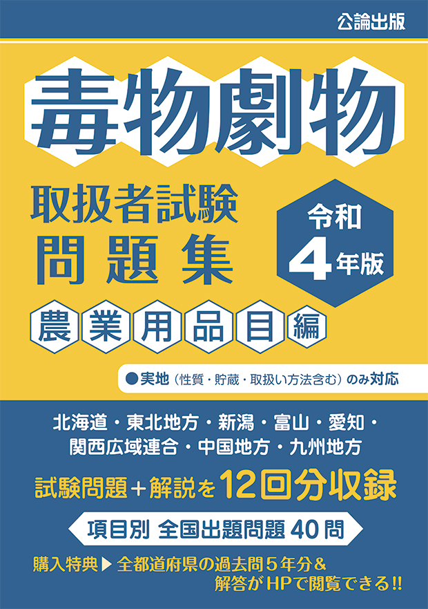 毒物劇物取扱者試験 問題集 令和４年版 農業用品目編