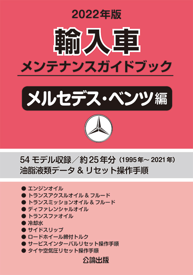 2022年版 輸入車メンテナンスガイドブック メルセデス･ベンツ編