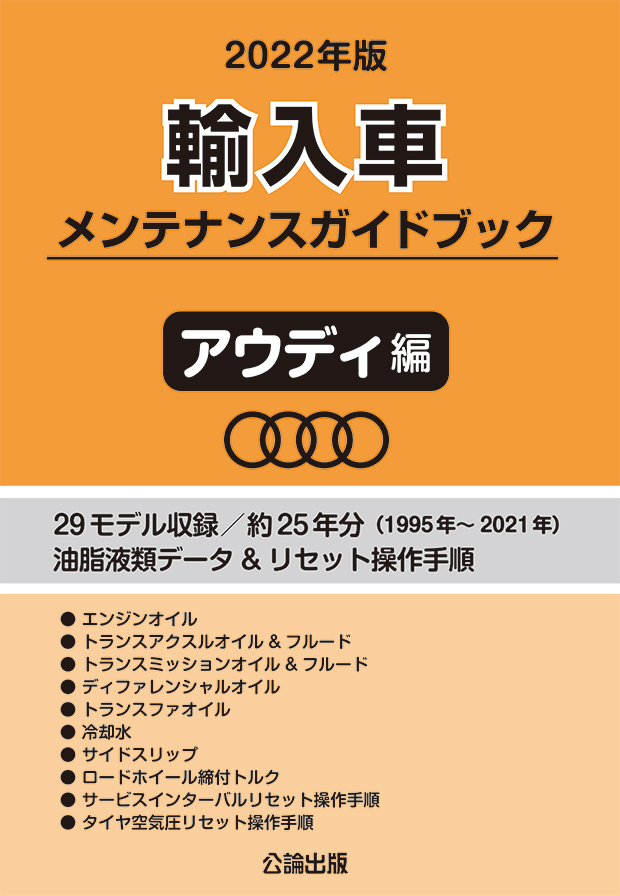 2022年版 輸入車メンテナンスガイドブック アウディ編