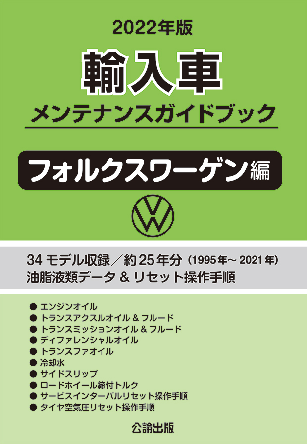 2022年版 輸入車メンテナンスガイドブック フォルクスワーゲン編