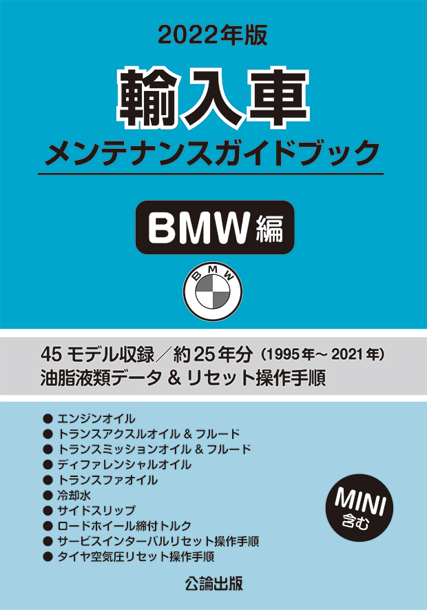 2022年版 輸入車メンテナンスガイドブック BMW編